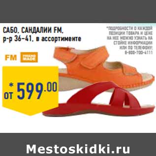 Акция - Сабо, Сандалии FM, р-р 36–41,