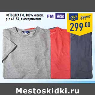 Акция - Футболка FM, 100% хлопок, р-р 46–54