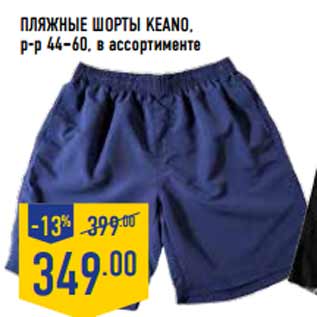 Акция - Пляжные шорты KEANO, р-р 44–60