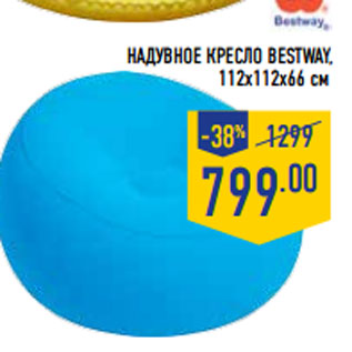 Акция - Надувное кресло BESTWAY, 112х112х66 см