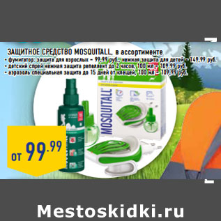 Акция - Защитное средство MOSQUITALL