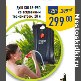 Акция - душ Solar-pro, со встроенным термометром, 20 л