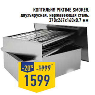 Акция - Коптильня PIKTIME Smoker,