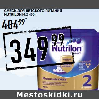 Акция - Смесь для детского питания Nutrilon №2