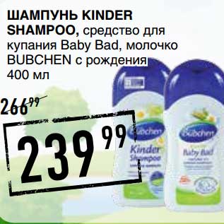 Акция - Шампунь Kinder Shampoo, средство для купания Baby Bad, молочко Bubchen с рождения