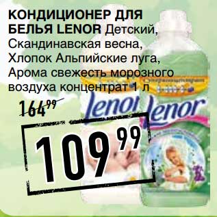 Акция - Кондиционер для белья Lenor