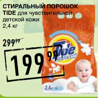 Акция - Стиральный порошок Tide