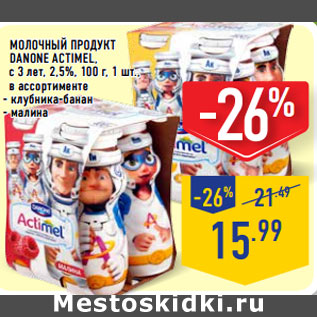 Акция - Молочный продукт Danone actimel, с 3 лет, 2,5%