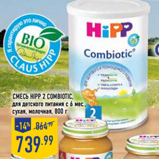 Акция - Смесь HIPP 2 Combiotic, для детского питания с 6 мес., сухая, молочная