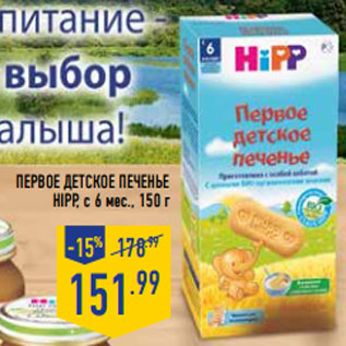 Акция - Первое детское печенье HIPP, с 6 мес.