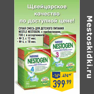 Акция - Сухая смесь для детского питания NESTLE Nestogen, с пребиотиками