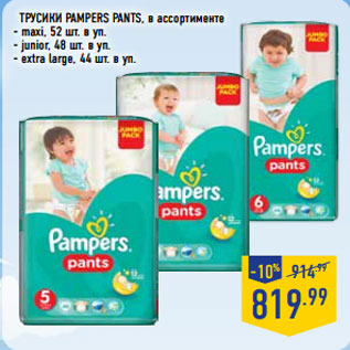 Акция - Трусики PAMPERS Pants