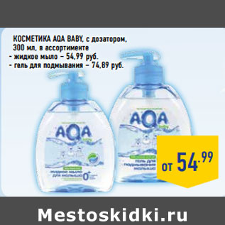 Акция - Косметика AQA BABY