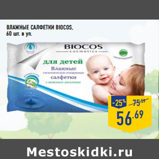 Акция - Влажные салфетки Biocos