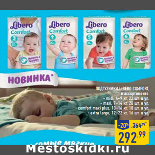 Акция - Подгузники LIBERO Comfor