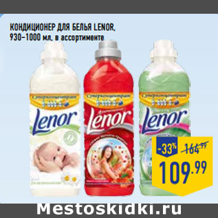 Акция - Кондиционер для белья Lenor