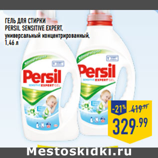 Акция - Гель для стирки PERSIL Sensitive Expert,