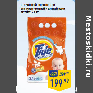 Акция - Стиральный порошок TIDE