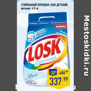 Акция - Стиральный порошок LOSK детский, автомат