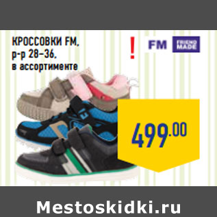 Акция - Кроссовки FM, р-р 28–36