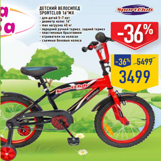 Акция - Детский велосипед SPORTCLUB 16"M