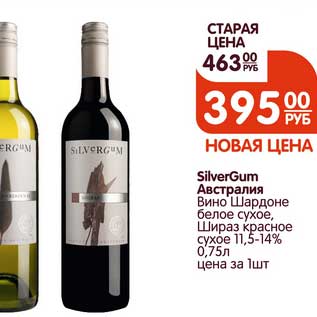 Акция - SilverGur Австралия Вино Шардоне белое сухое, Шираз красное сухое 11,5-14%