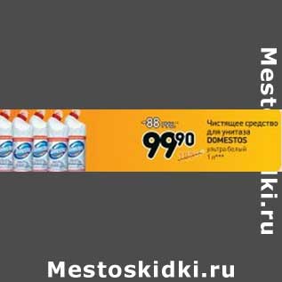 Акция - Чистящее средство для унитаза Domestos