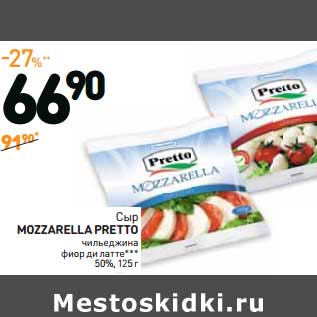 Акция - Сыр Mozzarella Pretto чильеджина фиор ди латте 50%