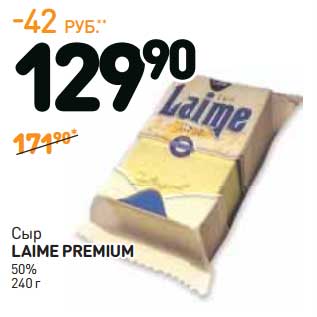 Акция - Сыр Laime Premium 50%