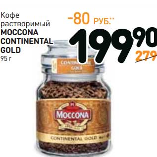 Акция - Кофе растворимый Moccona Continental Gold