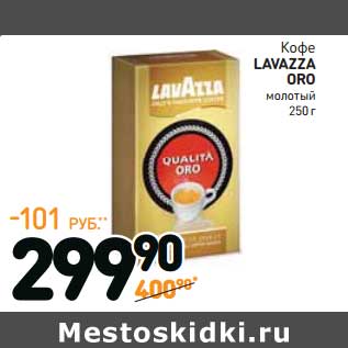 Акция - Кофе Lavazza Oro молотый