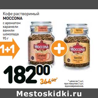 Акция - Кофе растворимый Moccona