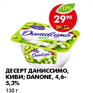 Акция - ДЕСЕРТ ДАНИССИМО, КИВИ; DANONE, 4,6-5,3%