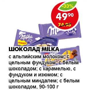 Акция - ШОКОЛАД MILKA