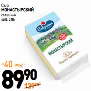 Акция - Сыр МОНАСТЫРСКИЙ савушкин 45%,