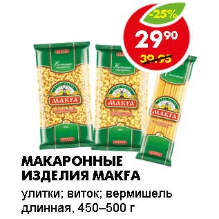 Акция - МАКАРОННЫЕ ИЗДЕЛИЯ MAKFA