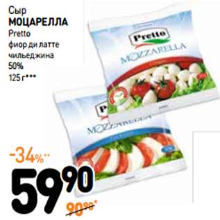 Акция - Сыр Mozzarella Pretto 50%