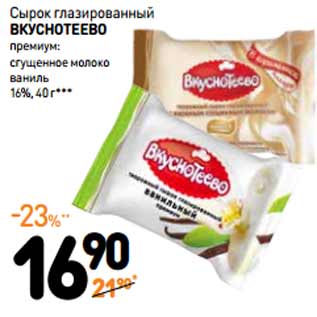 Акция - Сырок глазированный Вкуснотеево Премиум 16%