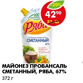 Акция - МАЙОНЕЗ ПРОВАНСАЛЬ СМЕТАННЫЙ, РЯБА, 67%