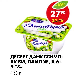 Акция - ДЕСЕРТ ДАНИССИМО, КИВИ; DANONE, 4,6-5,3%