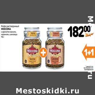 Акция - Кофе растворимый Moccona