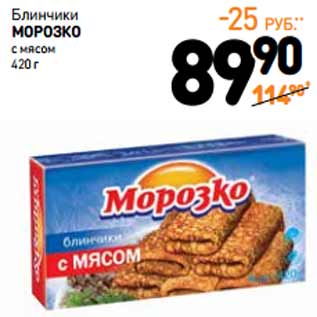 Акция - Блинчики МОРОЗКО с мясом