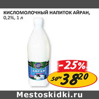 Акция - Кисломолочный напиток Айран 0,2%