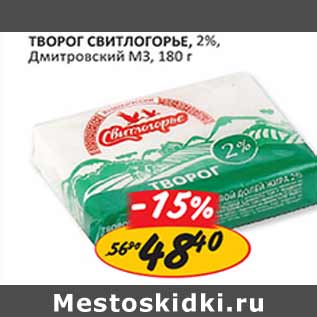 Акция - Творог Свитлогорье 2% Дмитровский МЗ