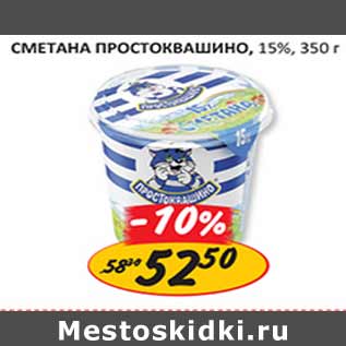 Акция - Сметана Простоквашино 15%