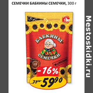 Акция - Семечки Бабкины семечки