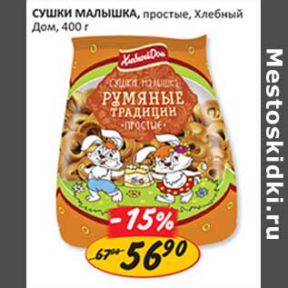 Акция - Сушки малышка простые Хлебный дом