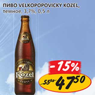 Акция - Пиво Velkopopovicky Kozel темное 3,7%