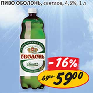 Акция - Пиво Оболонь светлое 4,5%