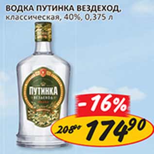 Акция - Водка Путинка вездеход классическая 40%